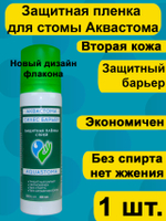 Защитная пленка Аквастома Силес Барьер спрей