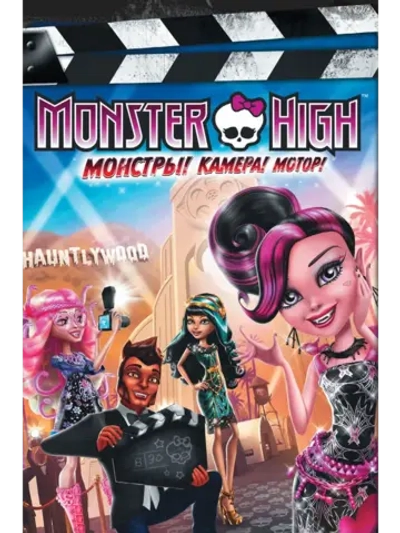 Школа монстров: Монстры! Камера! Мотор! (2014) (DVD-R)