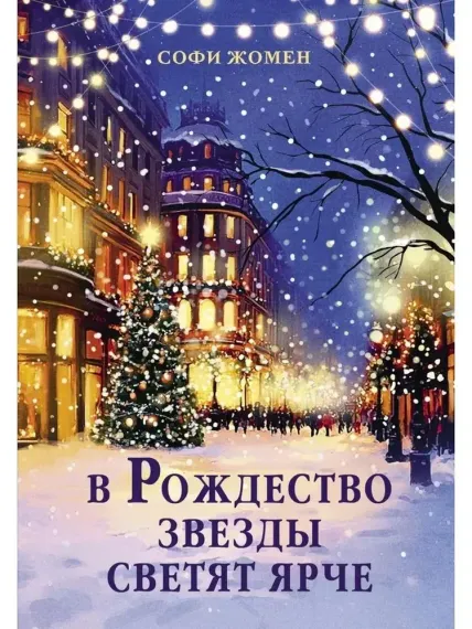 В Рождество звезды светят ярче