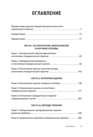 Основы когнитивно-поведенческой терапии