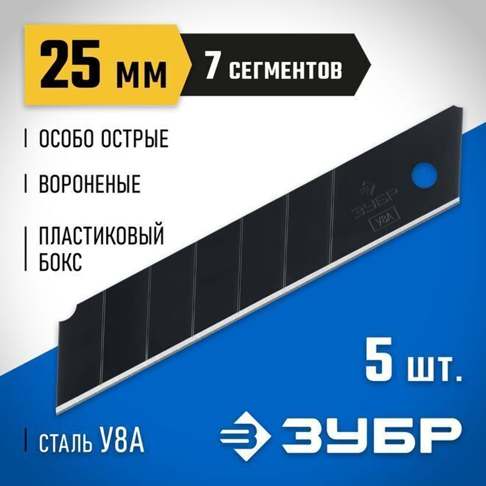 Лезвия для канцелярского ножа 25 мм сегментированные / особо острые ЗУБР; 5 шт