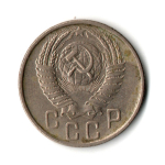 15 копеек 1956 г. СССР VF
