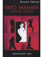 Таро Манара. Магия любви