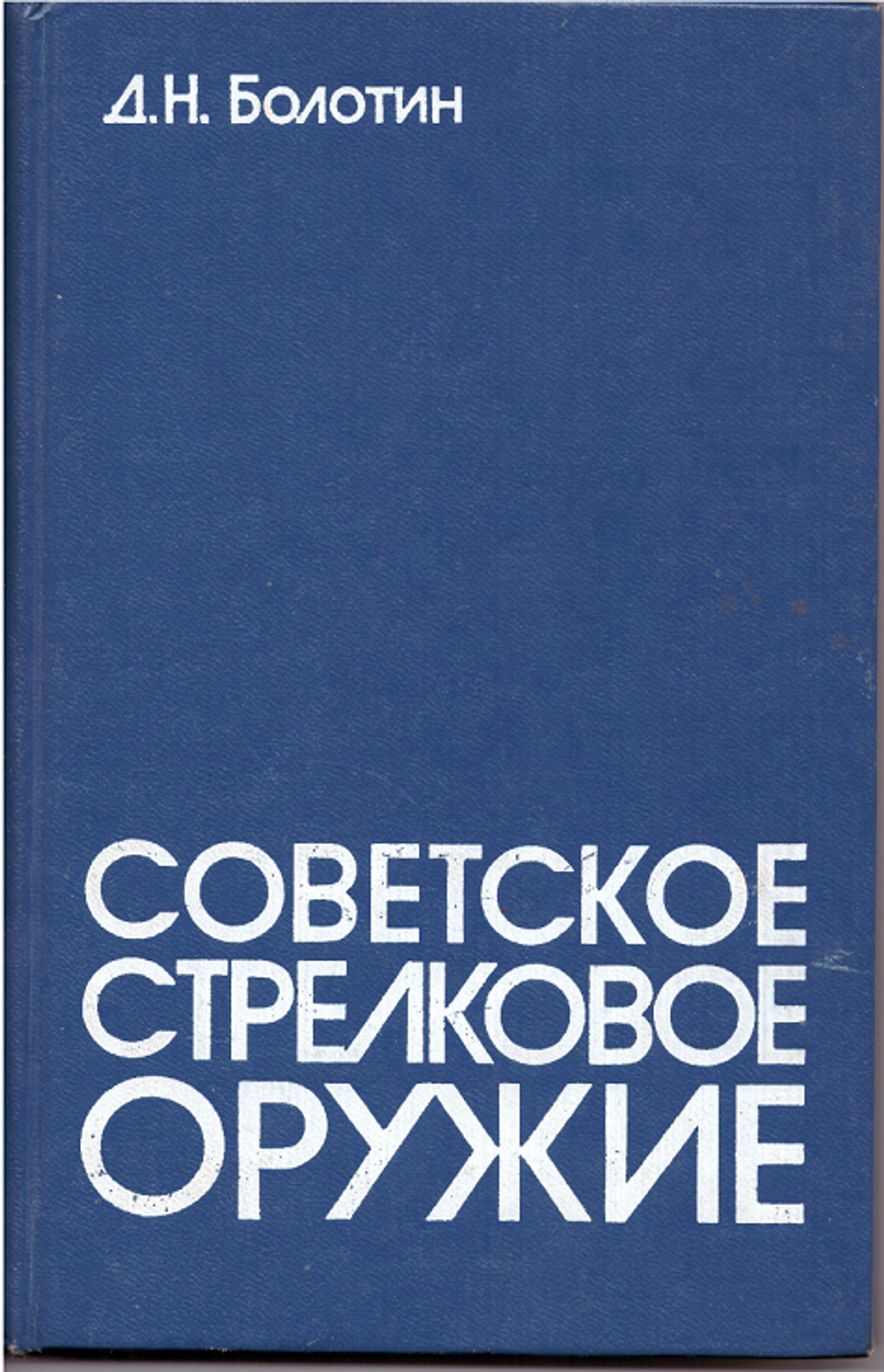 проф. Д. Н. Болотин "Советское стрелковое оружие"