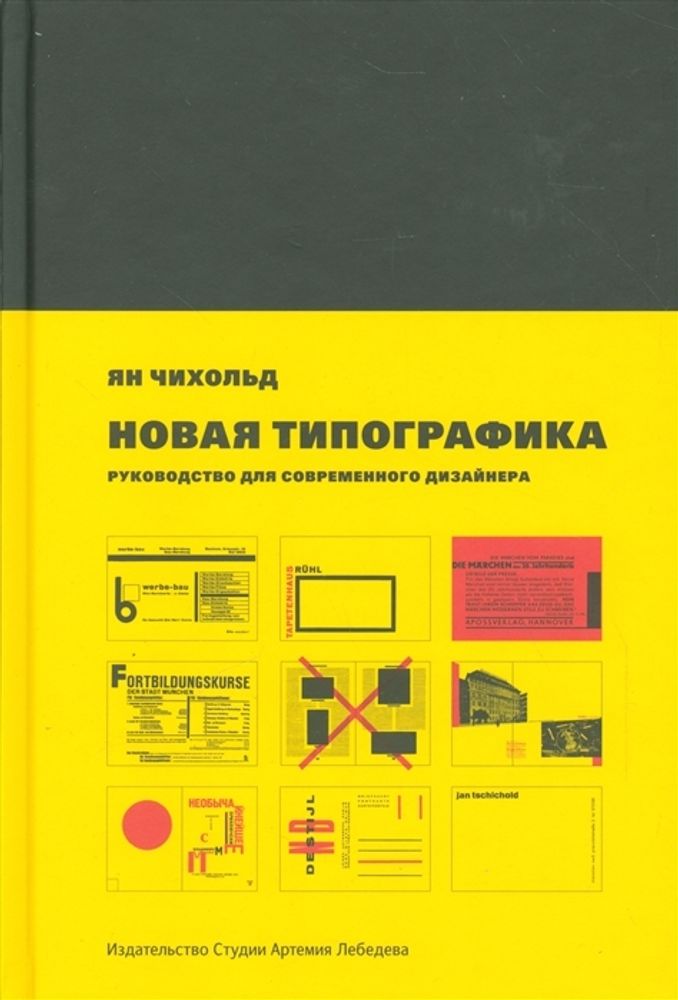 Новая типографика. Руководство для современного дизайнера 7 изд