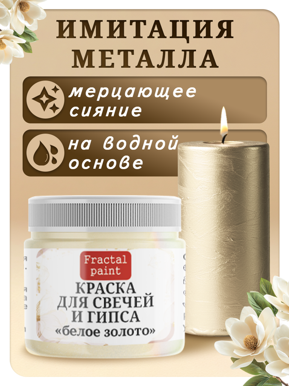 Краска для свечей и гипса «Белое золото»