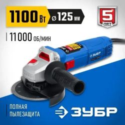 Зубр УШМ-П125-1100