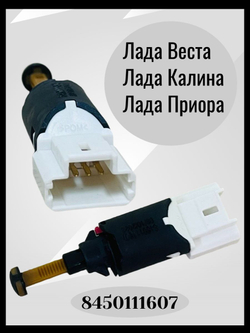 Датчик включения стоп-сигнала / сигнала торможения (оригинал) Lada Веста, Калина, Приора, Ларгус (нового образца) Renault