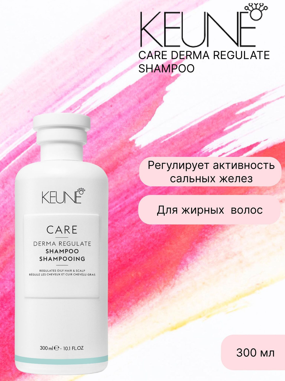 Keune Шампунь себо-регулирующий CARE Derma Regulating shampoo 300 мл