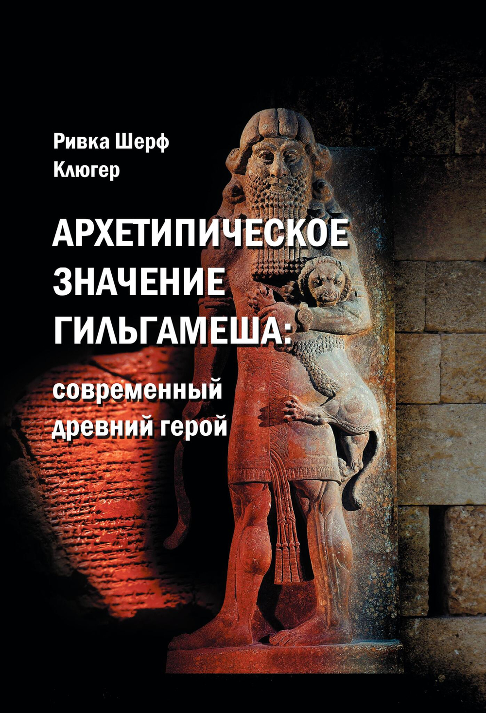 Архетипическое значение Гильгамеша. Современный древний герой