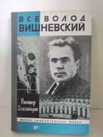 Всеволод Вишневский (Молодая гвардия, 1980) ЖЗЛ