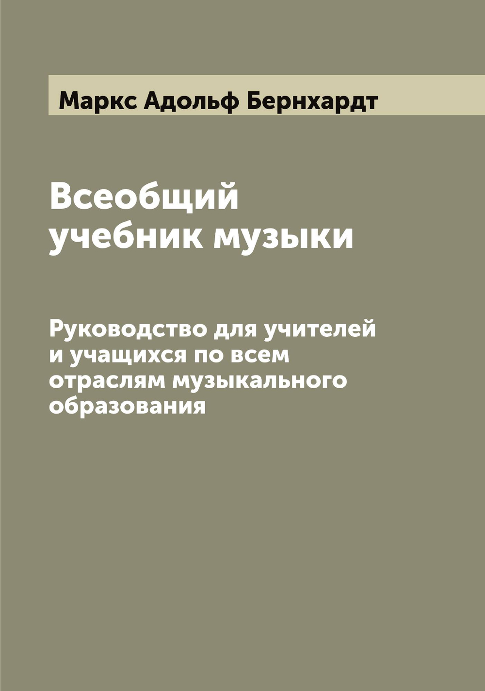 Всеобщий учебник музыки. Руководство для учителей и учащихся по всем отраслям музыкального образования | Маркс Адольф Бернхардт