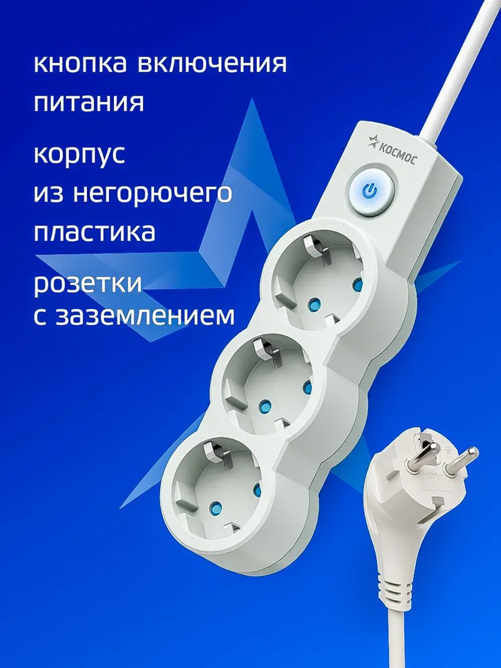 Удлинитель сетевой 1,5м 3 гнезда, КОСМОС 2200Вт, 220В, выключатель