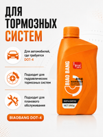 Жидкость тормозная BIAOBANG DOT-4 0,8л