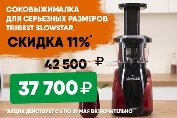 Снижение цены на южнокорейскую шнековую соковыжималку Tribest Slowstar | Фото