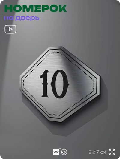 Номерок на дверь квартиры 10, для кабинета, офиса, шильдик 9 х 7 см, серебристый, Айдентика Технолоджи