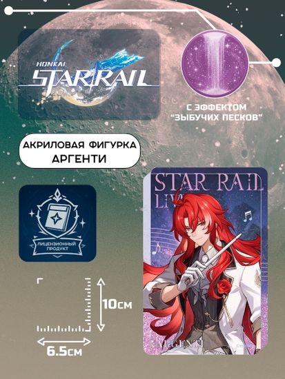 Акриловая фигурка Star Rail Аргенти 6942421119791