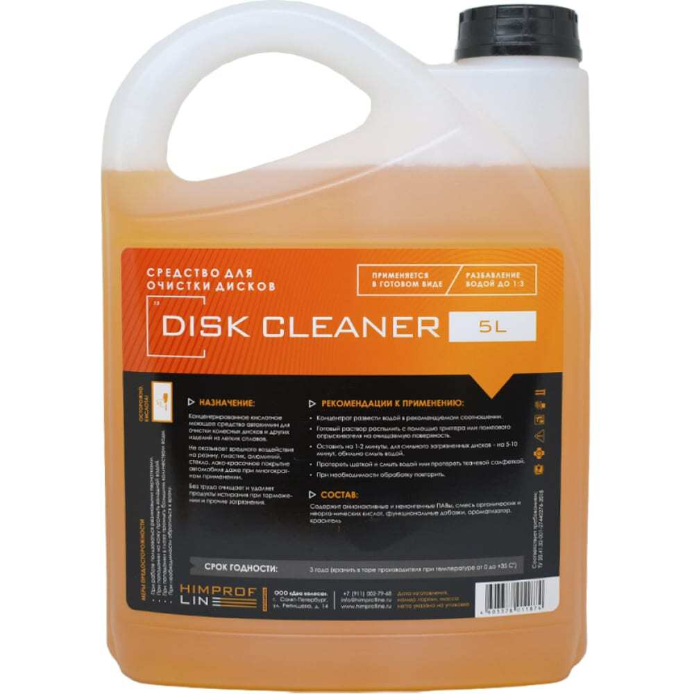 Средство для дисков Himprofline Disk Cleaner 5л