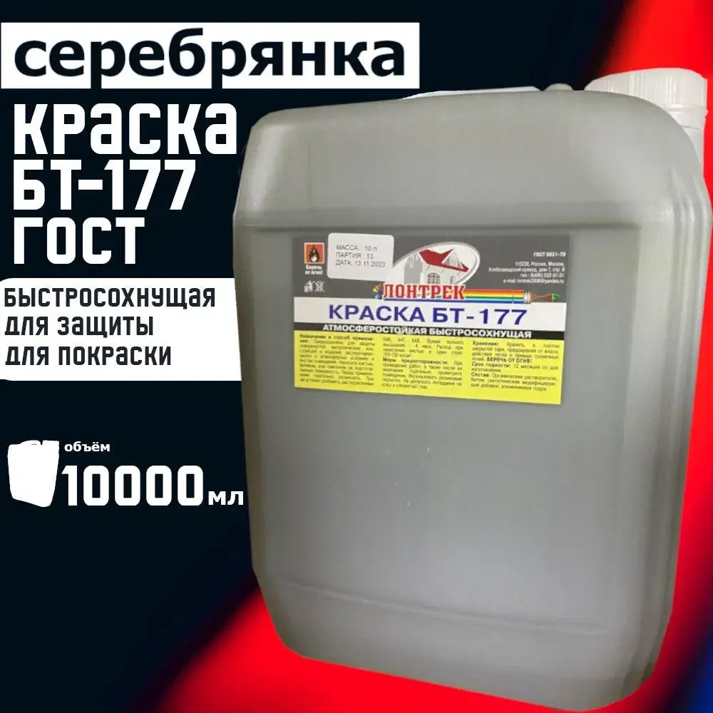 Краска БТ-177 Серебрянка, 10 л., Лонтрек для металла, дерева и бетона