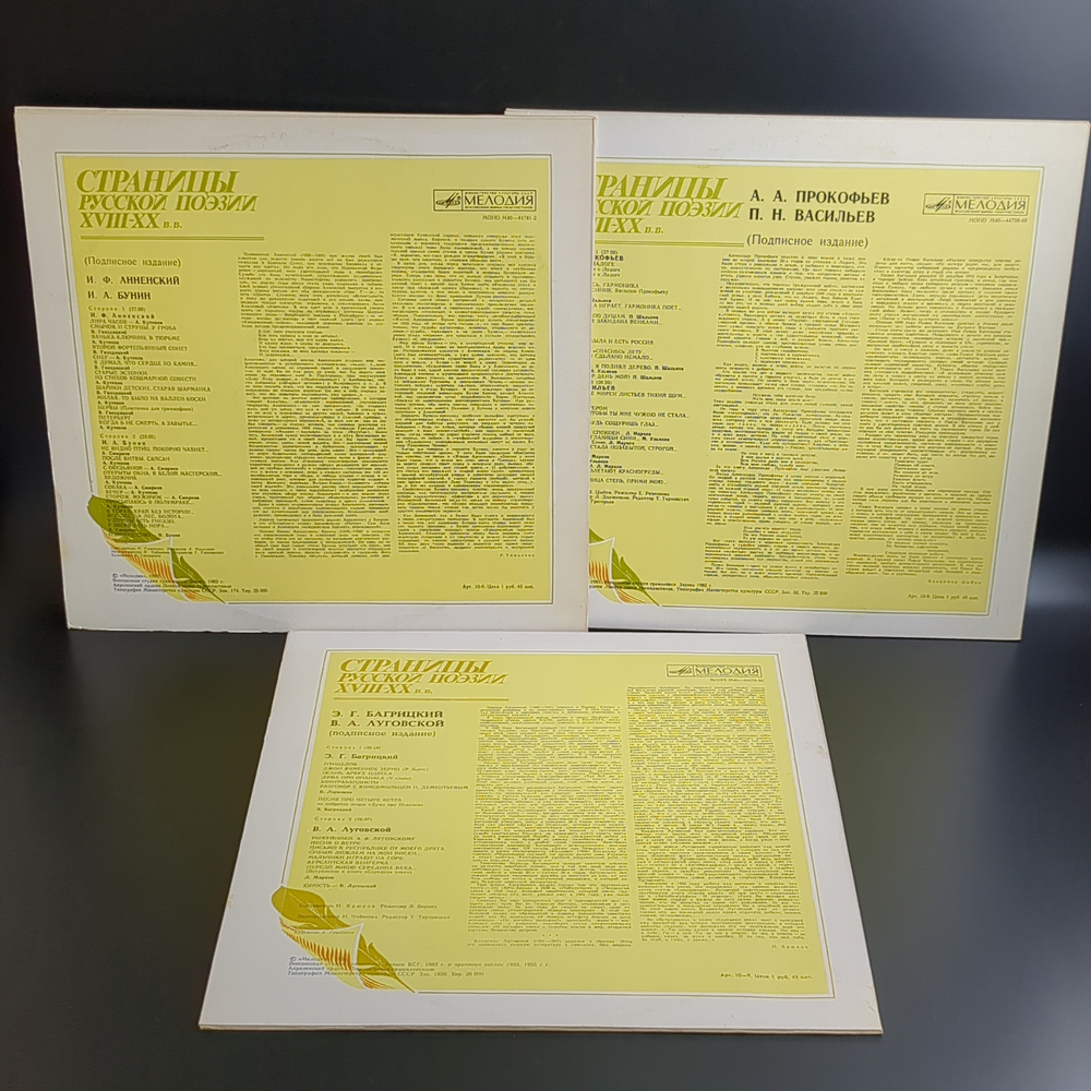 3 LP Страницы Русской Поэзии XVIII-XX вв : И.Ф. Анненский/ И.А. Бунин / Э.Г.Багрицкий / В.А. Луговской / А.А.Прокофьев. П.Н.Васильев. 3 Виниловые пластинки 12 дюймов. Мелодия СССР