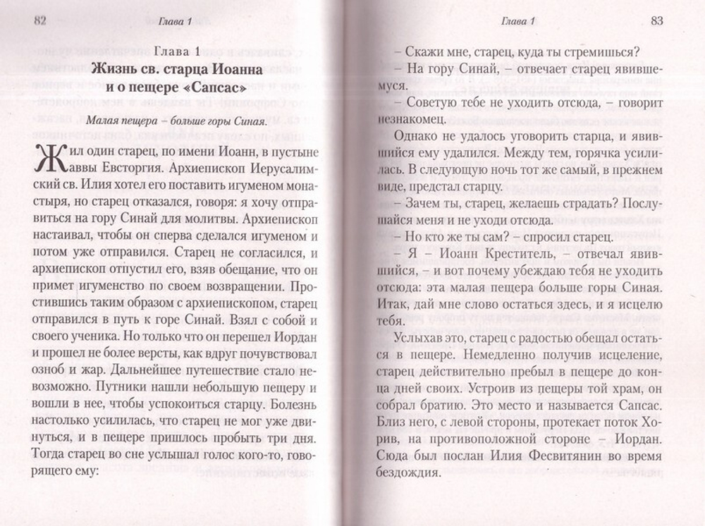 Луг духовный. Достопамятные сказания о подвижничестве святых и блаженных отцов. Блаженный Иоанн Мосх