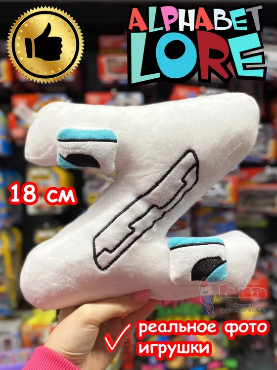 Мягкая игрушка Алфавит Лора буква Z