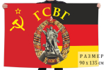 Флаг ГСВГ 90x135 см №9505