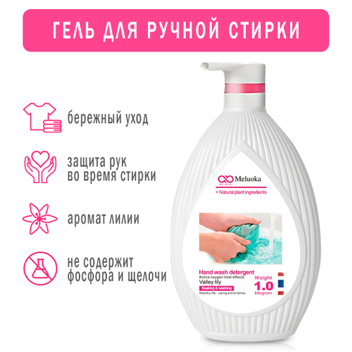 Гель для ручной стирки Meluoka Valey lily Лилия 1 л