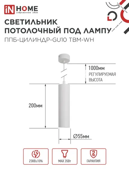 Светильник подвесной ППБ-ЦИЛИНДР-GU10 TBM-WH 200мм, шнур 1м, белый IN HOME