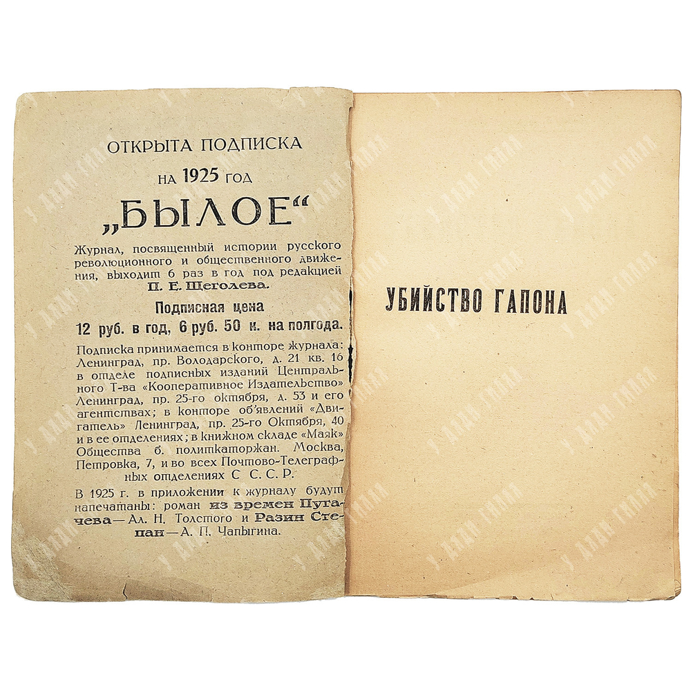 Рутенберг Л.М. Убийство Гапона. Записки Л.М. Рутенберга. К -20-летию 9 января. Былое. 1925