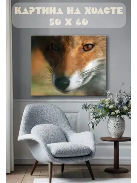 Картина на стену 40 X 50 Лиса