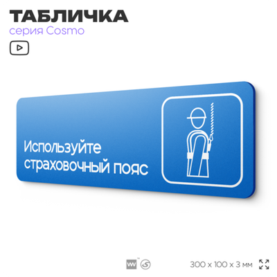 Табличка Используйте страховочный пояс, на дверь и стену, информационная предписывающая М06, серия COSMO, 30х10 см, Айдентика Технолоджи