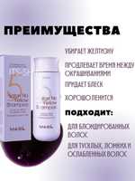 Тонирующий шампунь для осветленных волос Masil 5 Salon No Yellow Shampoo, корейская косметика