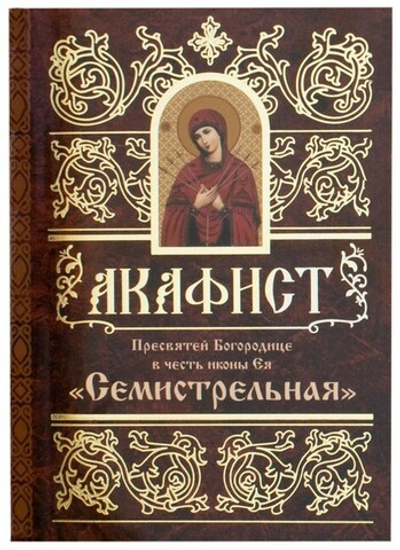 Акафист Пресвятей Богородице в честь иконы Ея "Семистрельная"