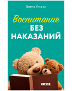 CLEVER родителям. Воспитание без наказаний