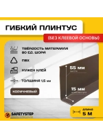 Гибкий плинтус для пола, мягкий плинтус, 70 мм х 5 м, коричн
