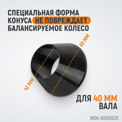 WDK-A0200025 Конус малый 42-65 мм для балансировочного станка с валом 40 мм