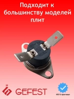 Термостат биметаллический 140 гр °C для духовки GEFEST ТК24-Т03-MG01-B2P-1 (KSD301-14.0/16СМ15S30)