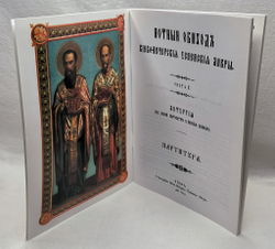 № 125 Обиход нотный Киево-Печерской Лавры: Часть 2: Литургия свв. Иоанна Златоустаго и Василия Великаго