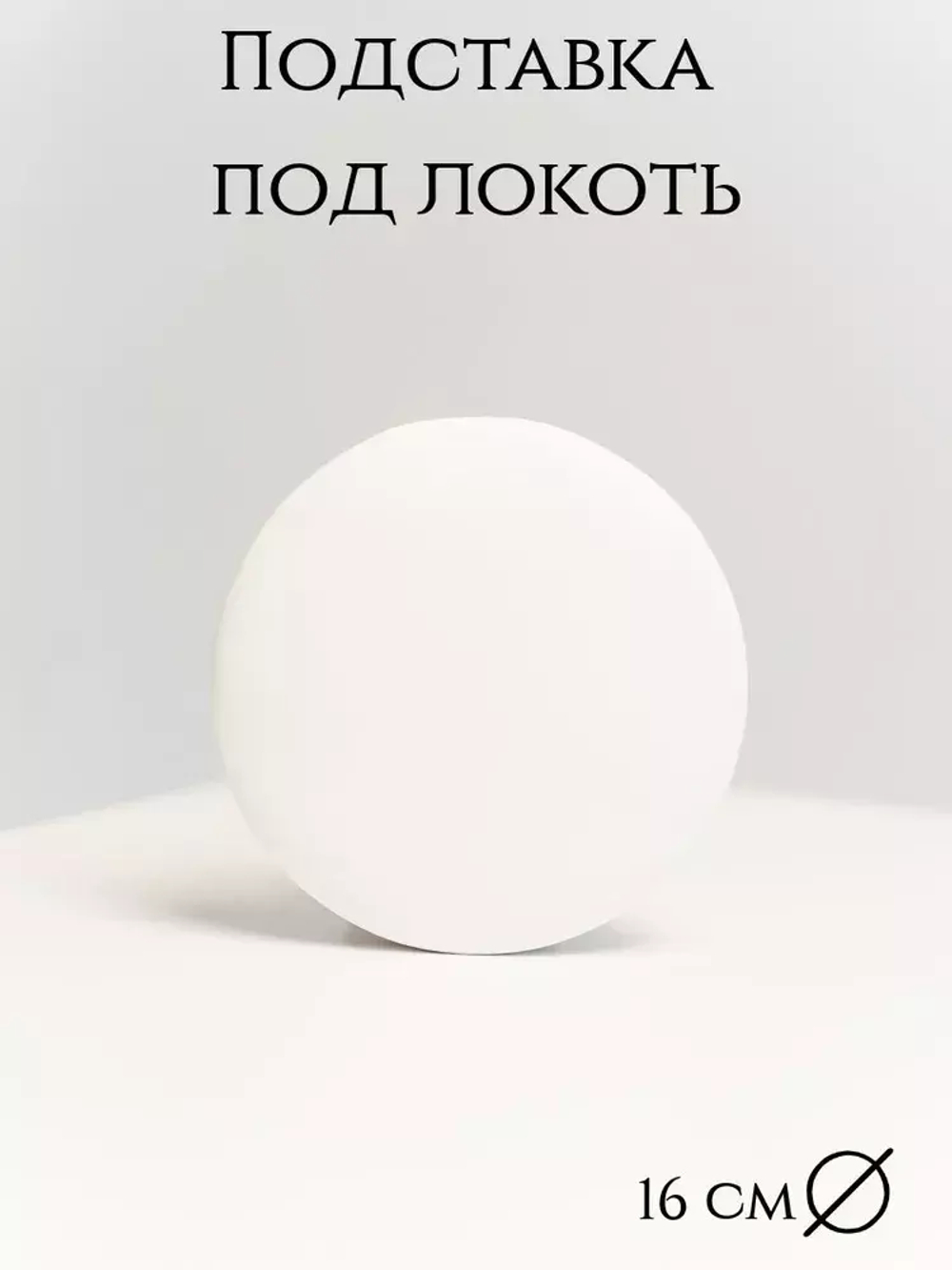 Подлокотник под локоть мастера белый