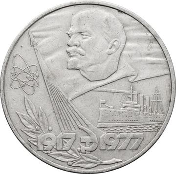 1 рубль 1977 «60 лет Великой Октябрьской революции»