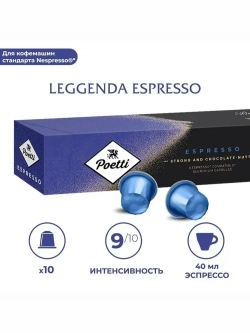 Кофе капсульный Poetti Leggenda Espresso, 10 шт