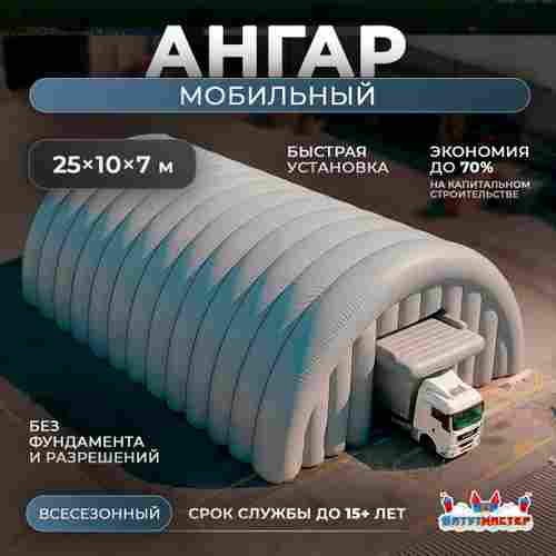 Мобильный надувной ангар «ТехПомощь», 25×10×7 м