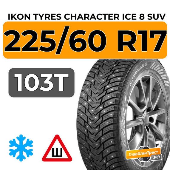 Ikon Tyres Character Ice 8 SUV 225/60 R17 103T XL шип.