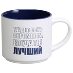 Кружка 500мл Трудно быть скромным, когда ты лучший, 260-1026-11
