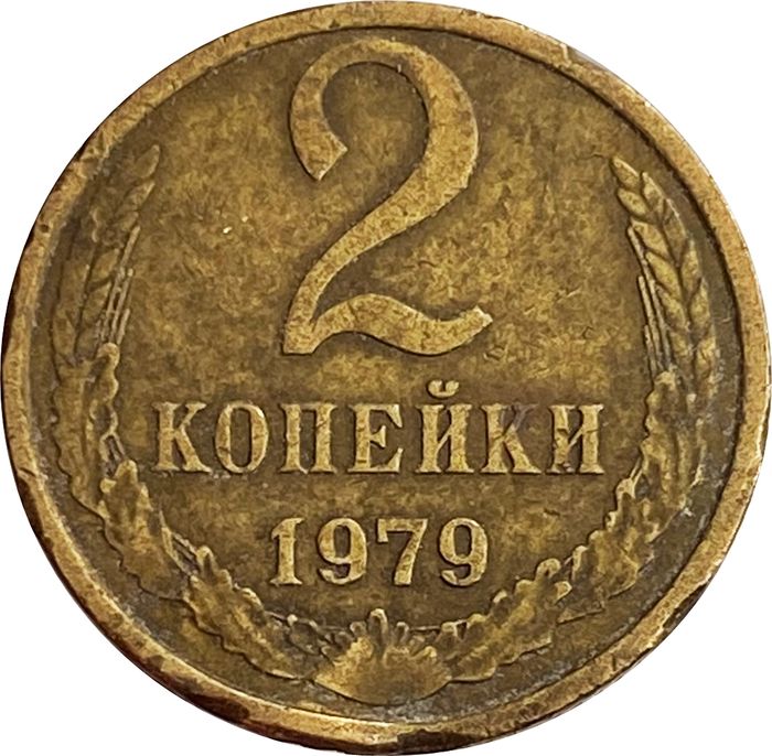 2 копейки 1979