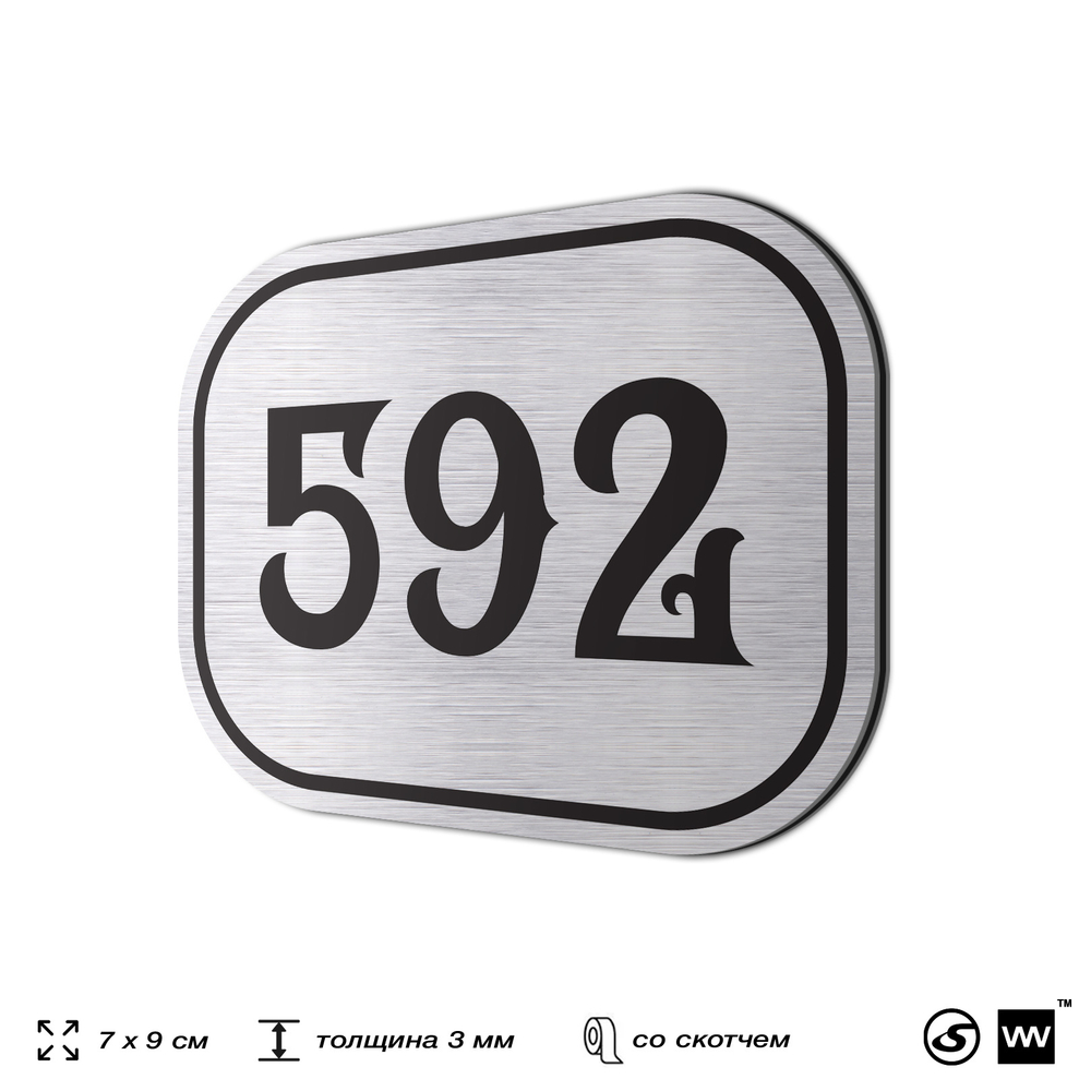 Номерок на дверь квартиры 592, для кабинета, офиса, шильдик 9 х 7 см, серебристый, Айдентика Технолоджи