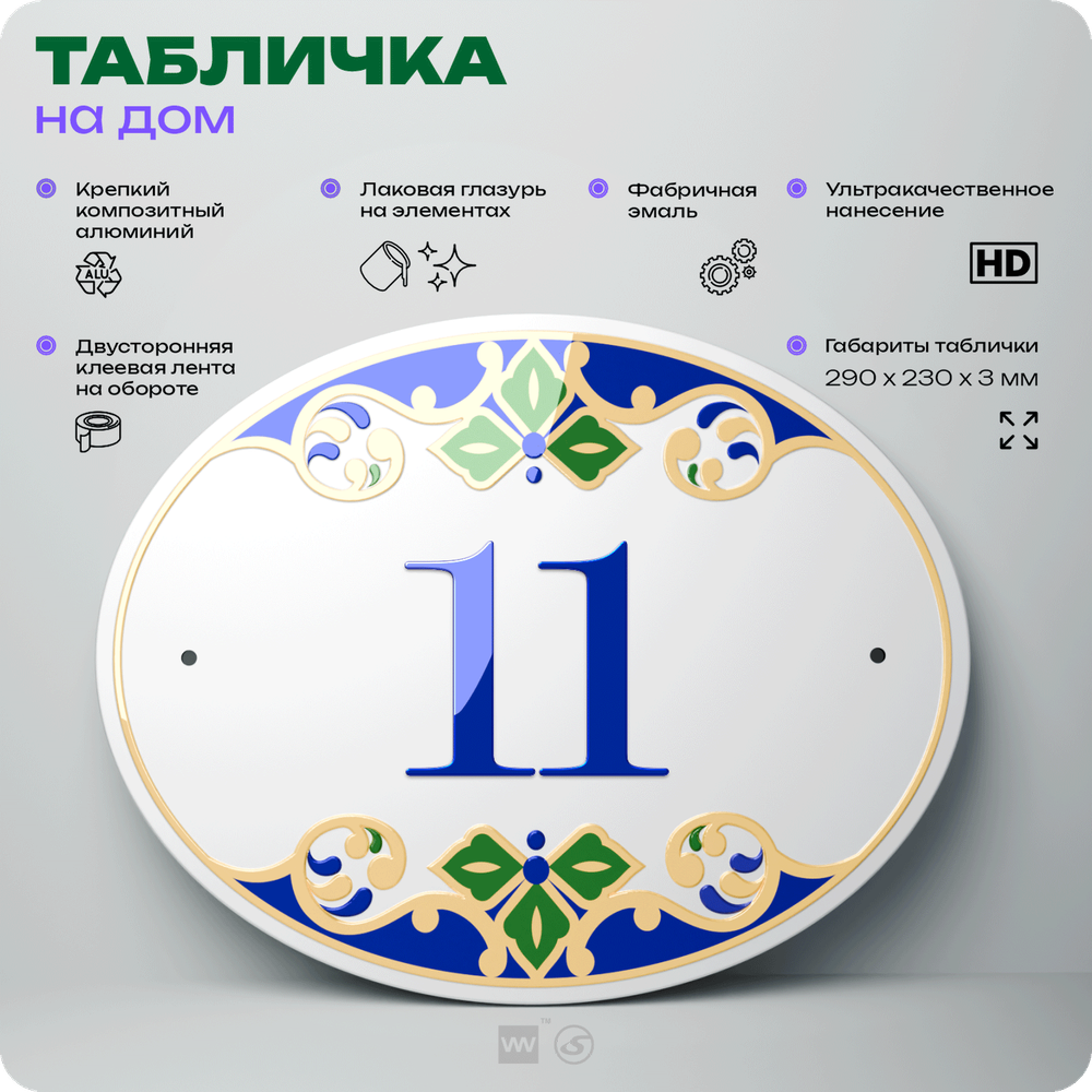 Адресная табличка с номером дома 11, на фасад и забор, на дверь, овальная в средиземноморском стиле, 29х23 см, Айдентика Технолоджи