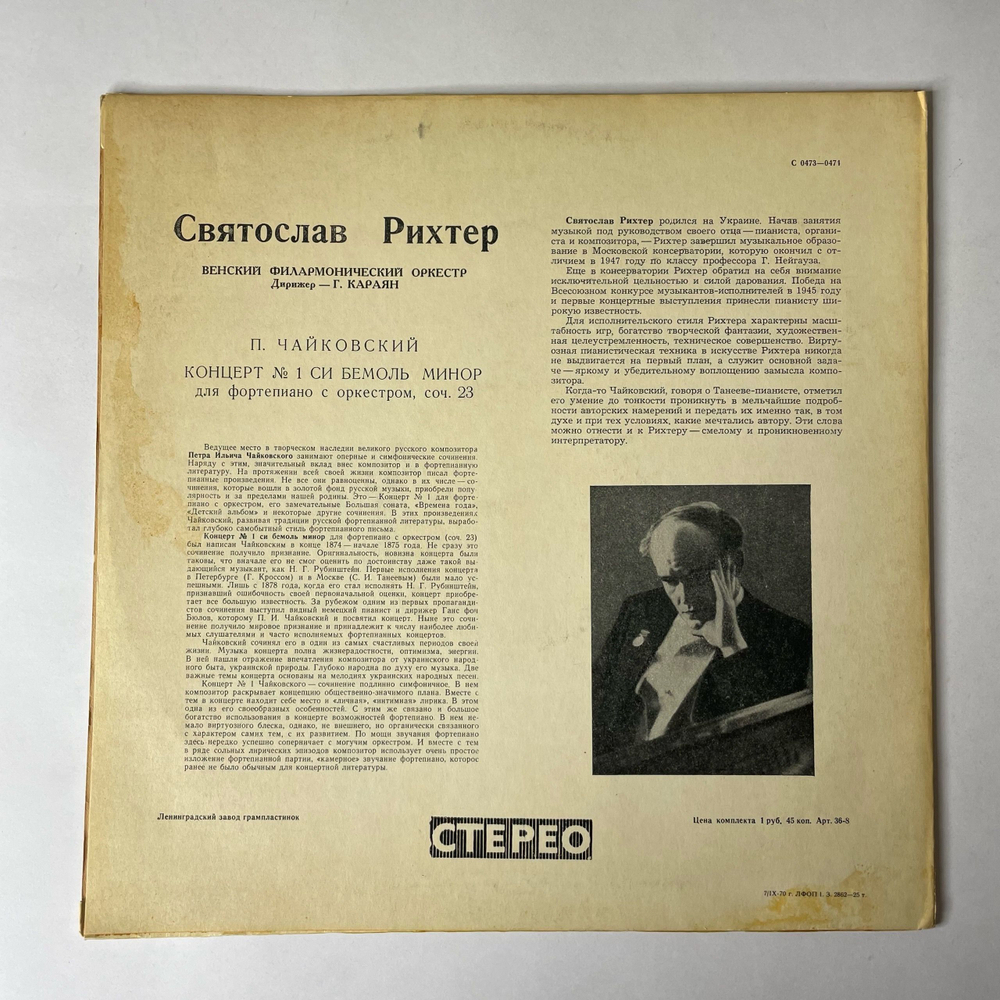 Винтажная виниловая пластинка LP П. Чайковский, Святослав Рихтер, Г. Караян, Концерт № 1 Для Фортепиано С Оркестром Си Бемоль Минор, Соч. 23 (СССР 1968)