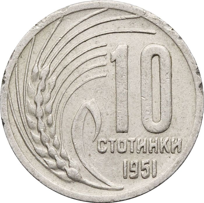 10 стотинок 1951 Болгария